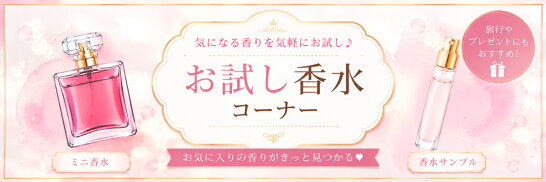 お試し香水コーナー