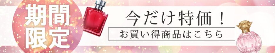 今だけ特価！