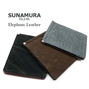 【全4色】SUNAMURA 砂村 日本製 高級エレファントレザー 札ばさみ 二つ折り財布 マネークリップ おしゃれ 誕生日 記念 プレゼント ギフト 送料無料