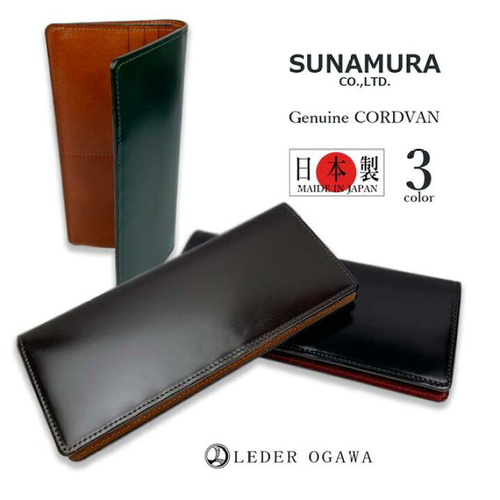 楽天市場】【全3色】SUNAMURA 砂村 日本製 高級レザー コードバン 長  