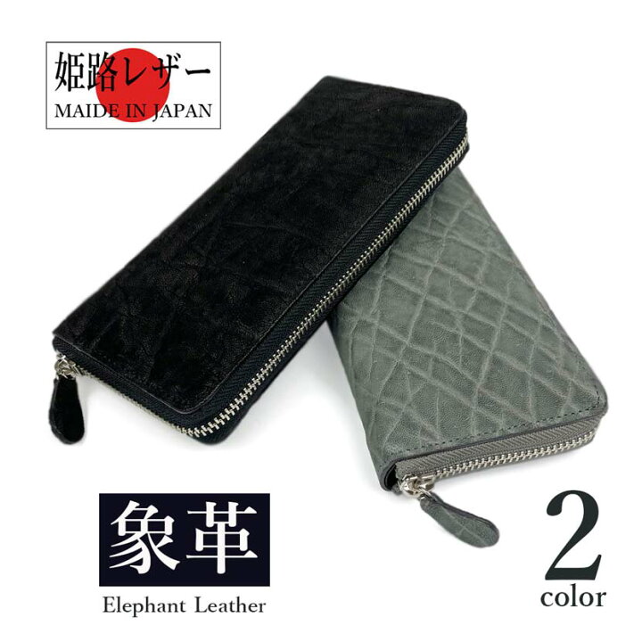 楽天市場】【全2色】日本製 高級エレファントレザー × 姫路レザー 