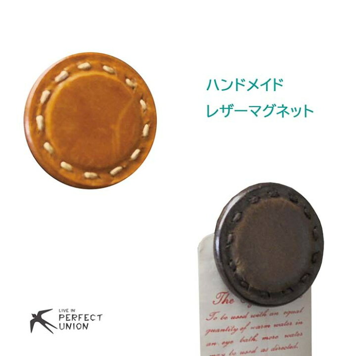 楽天市場 メール便送料無料 ハンドメイド レザーマグネット ディスプレイ おしゃれ 本革 シンプル ギフトおすすめ デイリー使いに ワンポイント プチプラ 大人かわいい 自然素材 ナチュラル かっこいい 人気 手作り 文房具 インテリア perfect union 楽天市場 メール便送料無料 ハンドメイド レザーマグネット ディスプレイ おしゃれ 本革 シンプル ギフトおすすめ デイリー使いに ワンポイント プチプラ 大人かわいい 自然素材 ナチュラル かっこいい 人気 手作り 文房具 インテリア perfect union