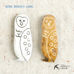 ハンドメイド/ボーンブローチ/ふくろう/ロング 手彫り 手作り おしゃれ 可愛い シンプル ギフト デイリー使いに ワンポイント プチプラ 水牛 骨 大人かわいい 自然素材