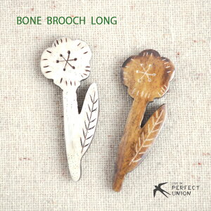 ハンドメイド/ボーンブローチ/ブロッサム/ロング 手彫り 手作り おしゃれ 可愛い シンプル ギフト デイリー使い ワンポイント プチプラ 水牛 骨 大人かわいい 自然素材