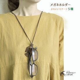 【楽天スーパーSALE 期間限定 クーポン】 レザーの眼鏡ホルダー　ペンホルダー　メガネチェーン　メガネストラップ　グラスホルダー　眼鏡チェーン　眼鏡ストラップ　サングラス　シンプル　メガネホルダー　眼鏡　めがね　メガネ　人気　プレゼント　本革　動物　魚　猫　鳥