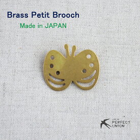 ジャパンメイド/ブラスプチブローチ/バタフライ　日本製　ハンドメイド　手作り　真鍮　BRASS　ブラス　可愛い　シンプル　ギフト　日常使い　ワンポイント　プチプラ　蝶々　ちょうちょう　ナチュラル　ブローチ　人気　幾何学模様　北欧