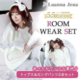 【5のつく日 10％OFFクーポン】ルームウェアパジャマ秋冬冬レディース長袖長ズボンもこもこ可愛いセットアップワッフル生地部屋着女性大人トップスロングパンツプレゼントギフトLuannaJenaルアンナジェナQW7315