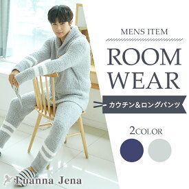 【クーポンで最大15%OFF！期間限定！】 ルームウェア パジャマ メンズ モコモコ 長袖 長ズボン 冬用 上下 セット 裏起毛 セットアップ 前開き 部屋着 外出 ロング カーディガン ロングパンツ ふわふわ プレゼント LuannaJena QW22