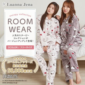 【5のつく日 ！1000円OFFクーポン配布中！ スーパーセール 】 スヌーピー ルームウェア レディース パジャマ モコモコ 秋 冬 長袖 前開き 暖か 部屋着 上下セット 誕生日 プレゼント ギフト 女性 大人 Luanna Jena ルアンナジェナ QWSN03 新作