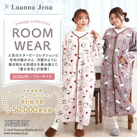 【 5のつく日 ！1000円OFFクーポン配布中！7月15日限定！】 着る毛布 スヌーピー ルームウェア パジャマ レディース 秋 冬 前開き 部屋着 着る ブランケット ふわもこ 誕生日 プレゼント ギフト 女性 大人 Luanna Jena ルアンナジェナ QWSNB01 新作