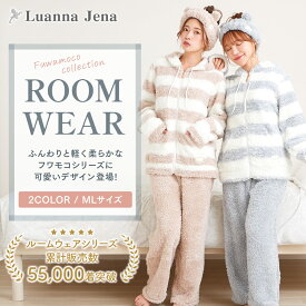 ルームウェア レディース パジャマ ふわもこ モコモコ ふわふわ 秋 冬 長袖 長ズボン 軽量 前開き 部屋着 可愛い 暖かい 上下セット 誕生日 プレゼント ギフト 女性 大人 Luanna Jena ルアンナジェナ QWHI08 最強配送