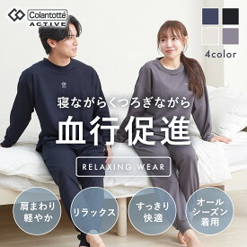 Luanna Jena リラクシングウェア 血行促進 パジャマ リカバリーウェア スウェット メンズ レディース ルームウェア あったか 上下セット 冷え防止 長袖 長ズボン 温活 部屋着 プレゼント ギフト ルアンナ ジェナ