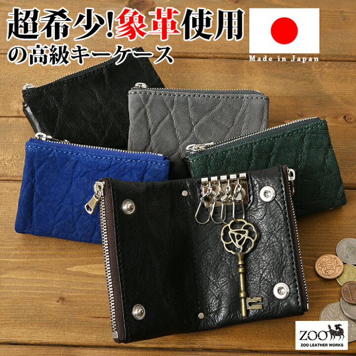 楽天市場】クーポン配布中 ZOO ズー 日本製 ZKC-032 象革 キーケース  