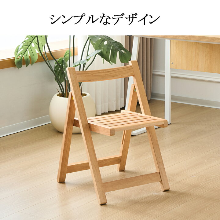 楽天市場】木製チェア 折りたたみ 完成品 組立不要 テレワーク 2脚 