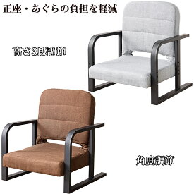【Point5倍】あぐら座椅子 リッチタイプ 高さ調節 リクライニング 正座椅子 高座椅子 腰痛対策 人気 シンプル おすすめ 姿勢サポート 座卓用 こたつ用 美姿勢 座面高 あぐら 正座 コンパクト 和室 肘掛け 法事