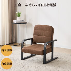 あぐら座椅子 リッチタイプ / 父の日 プレゼント 高さ調節 リクライニング 正座椅子 高座椅子 腰痛対策 人気 シンプル おすすめ 姿勢サポート 座卓用 こたつ用 美姿勢 座面高 あぐら 正座 コンパクト 和室 肘掛け 法事