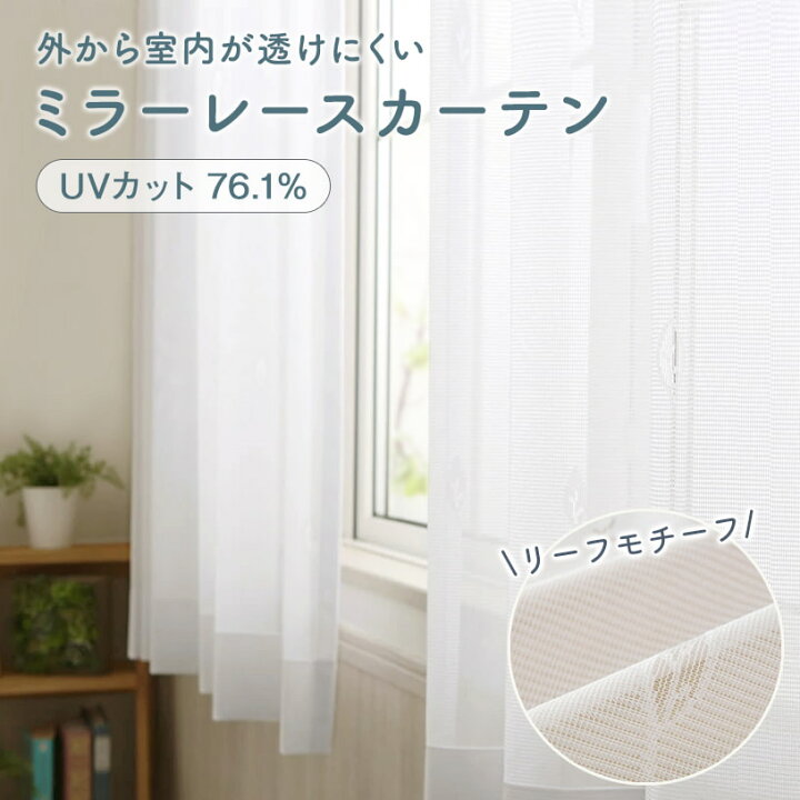 楽天市場 3 400 レースカーテン おしゃれ ミラー カット 洗濯可能 オーダー 丈50cm 285cm 幅30cm 300cm ポリエステル フック付 ホワイト マイテ パーフェクトスペース カーテン館