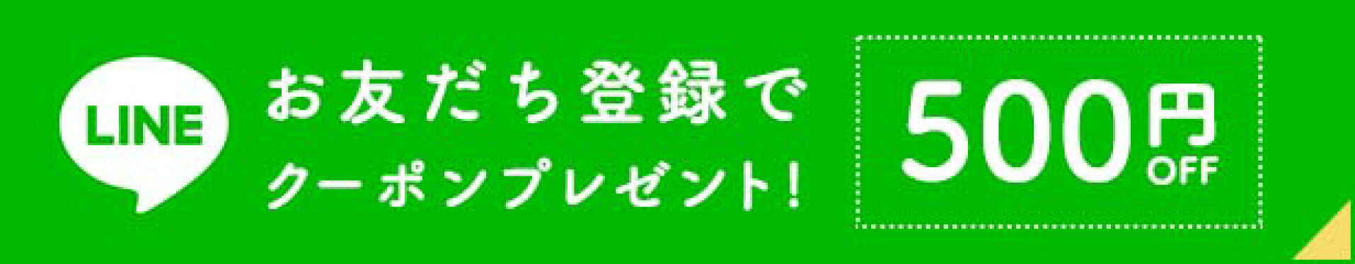 LINE500円クーポン