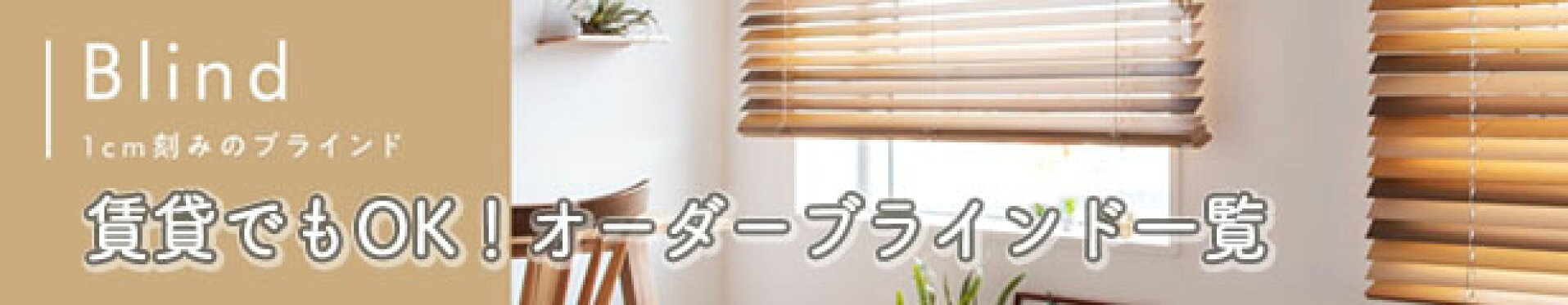 賃貸OK ブラインド一覧