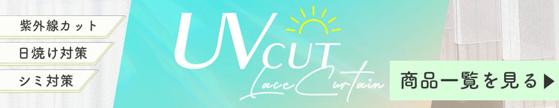 UVカット レースカーテン