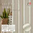 BOHO 遮光カーテン まるでリネン！？こうみえて完全遮光カーテンなんです ＜リンネ ナチュラル＞