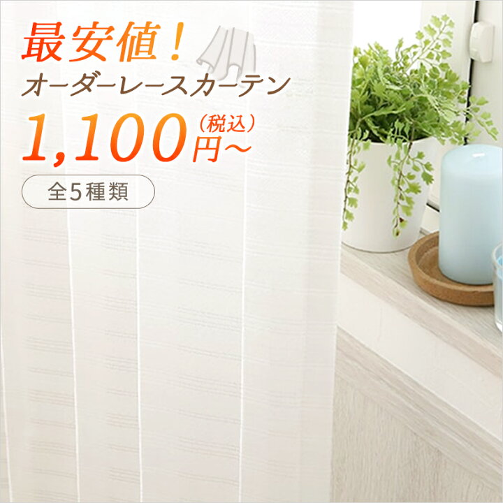 楽天市場 1cm刻みのレースカーテン 2枚組 カーテン レース ミラー ミラーレース オーダー オーダーカーテン 激安 無地 花柄 北欧 デザイン 見えない 透けにくい 洗える 無地 幅150 0cm ミラーレースカーテン 代引き不可 パーフェクトスペース カーテン館