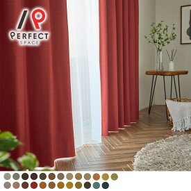 カーテン 1級遮光 遮光カーテン ナチュラル 無地 日本製 おしゃれ オーダーカーテン 洗える 赤 青 黄色 イエロー 緑 グリーン 白 ホワイト ベージュ 茶色 ブラウン ピンク グレー オレンジ お手頃 安価 コスパ 節電 北欧