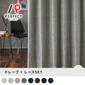 レースカーテンセット 「完全遮光ドレープ×遮像レース」お洒落でハイスペックな最強のコンビが、快適な暮らしを実現します ＜コンプリートセット＞
