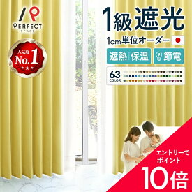 【最大50%OFF&エントリーでP5倍】全63色 カーテン 遮光 1級遮光 オーダーカーテン 遮熱 保温 防炎 洗濯可能 タッセル付 無地 丈50cm-285cm 幅30cm-300cm ポリエステル フック付 国内縫製 遮光カーテン 安い 洗える 日本製 人気 節電 北欧 1枚 2枚組 (両開き)