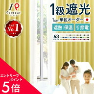 【エントリーでP5倍×500円クーポン】 全63色 カーテン 遮光 1級遮光 オーダーカーテン 遮熱 保温 防炎 …