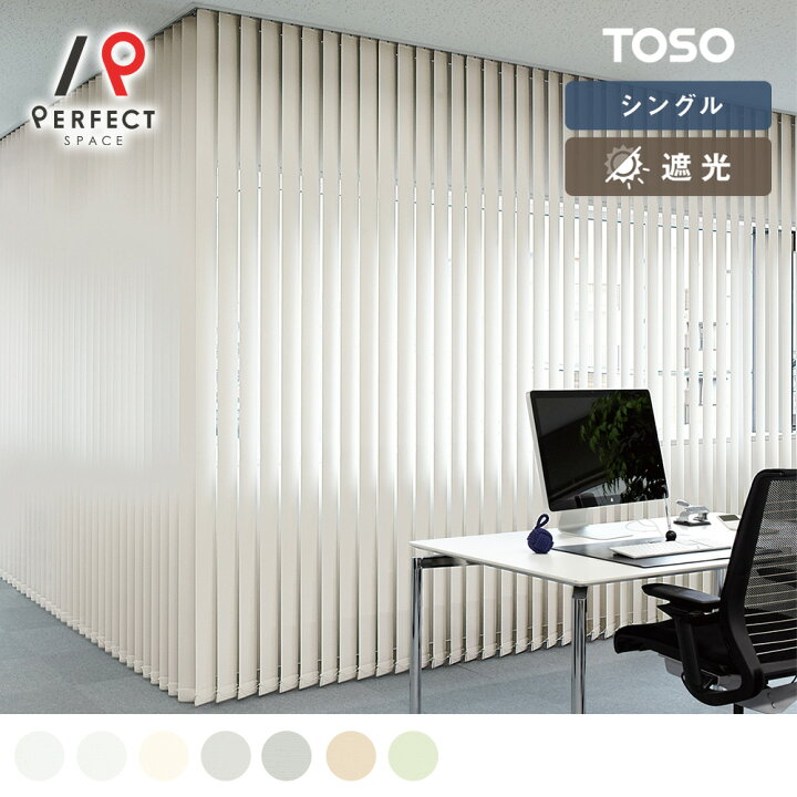 楽天市場】【送料無料】【TOSO バーチカルブラインド】淡いカラーの1級 