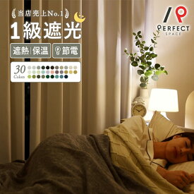 1級遮光カーテン カーテン 遮光 1級 遮光率99.9% 激安 安い 洗える 遮熱 保温 防炎 無地 オーダーカーテン オーダー 2枚セット 1枚 国内縫製 ナチュラル 寝室 ベージュ 北欧カーテン 節電 北欧 【最短・翌日出荷】