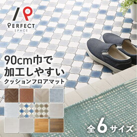 クッションフロア フロアマット おしゃれ DIY 防カビ 抗菌 防炎 【幅90cm】×【長さ 100/150/200/300/400】 キッチン トイレ ペット 木目 タイル柄 マット フロアシート クッションフロアマット クッションフロアシート 玄関 トイレ