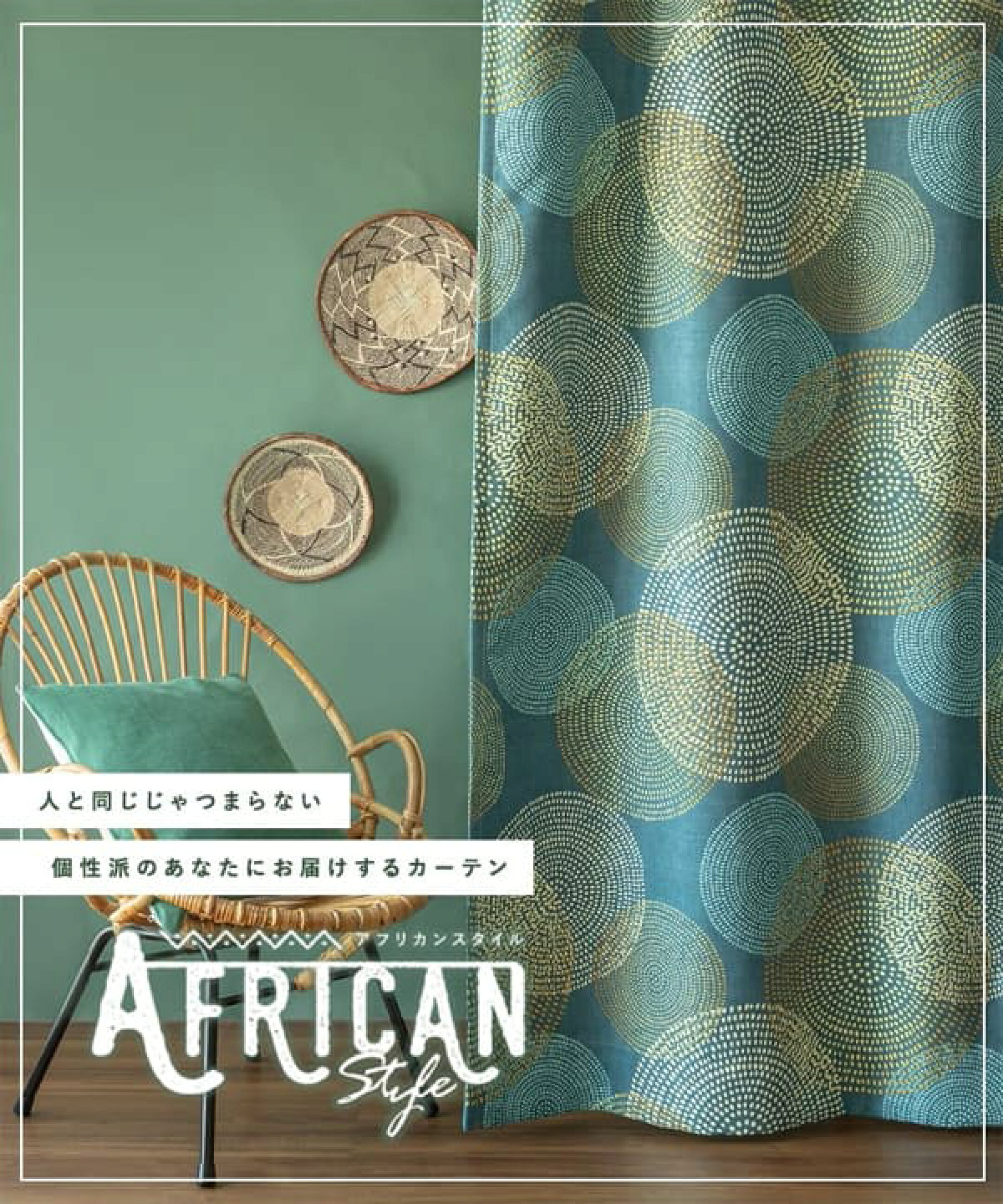 アフリカンスタイル