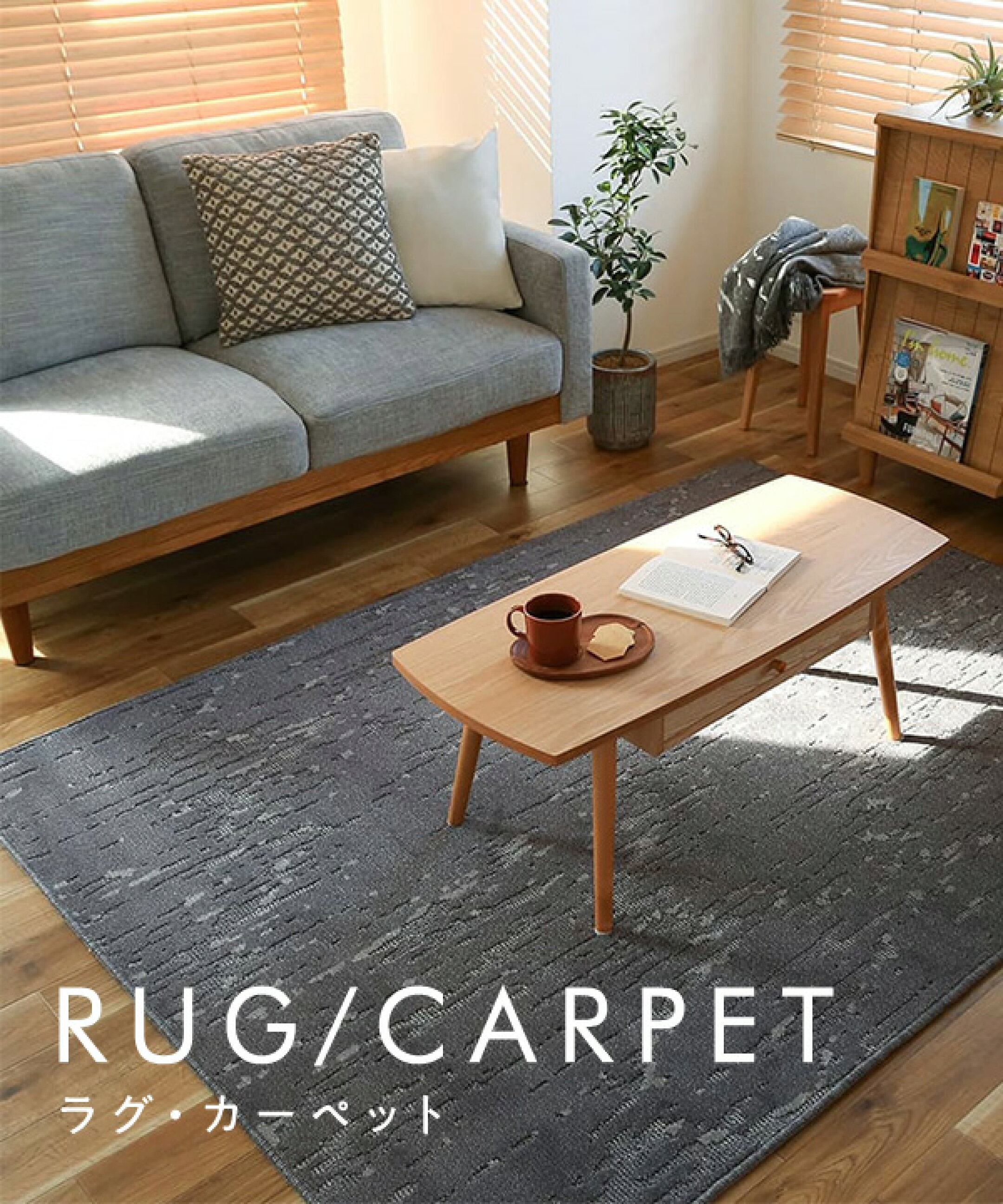 ラグカーペット