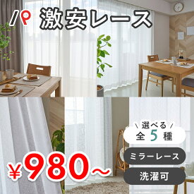 レースカーテン アウトレット オーダー 北欧 カーテン ミラーレースカーテン 洗える UVカット 防炎 遮像 遮光 遮熱 保温 採光 ミラー かわいい おしゃれ 生地 激安 柄 刺繍 お得サイズ 無地 花柄 人気 2枚組 1枚 日本製