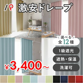 【ポイント5倍&限定クーポン】 カーテン アウトレット オーダー 遮光カーテン 遮光 1級 2級 3級 UVカット 洗える 防炎 遮像 遮光 完全遮光 遮熱 防音 保温 非遮光 抗菌 生地 無地 グレージュ 白 ネイビー ベージュ 北欧 お得サイズ 激安 2枚組 (両開き) 1枚 (片開き)