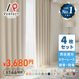 カーテン アウトレット 4枚セット オーダー 遮光カーテン 遮光 1級 UVカット 洗える 防炎 遮像 完全遮光 遮熱 防音 保温 非遮光 抗菌 かわいい おしゃれ 生地 無地 グレージュ 白 ネイビー ベージュ 北欧 お得サイズ 2枚組 1枚 24time