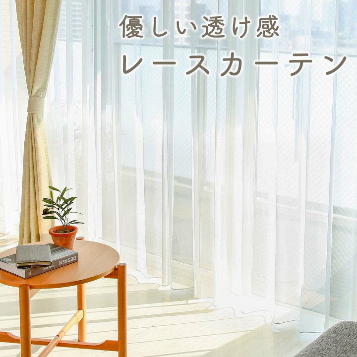 楽天市場 6 000 レースカーテン おしゃれ オーダー 防炎 洗濯可能 レース 丈50cm 285cm 幅30cm 300cm ポリエステル フック付 裾巻きロック シームレス ホワイト 2枚組 1枚 最短 翌日出荷 パーフェクトスペース カーテン館