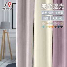 完全遮光カーテン カーテン 遮光率100% 洗える 遮熱 保温 防音カーテン 無地 オーダーカーテン オーダー 2枚セット 1枚 国内縫製 シャンタン プレーン シンプル ナチュラル ホワイト