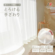【15日限定！ポイント最大10倍】 レースカーテン ボイルレース おしゃれ 遮像レース 夜も見えにくい 採光…
