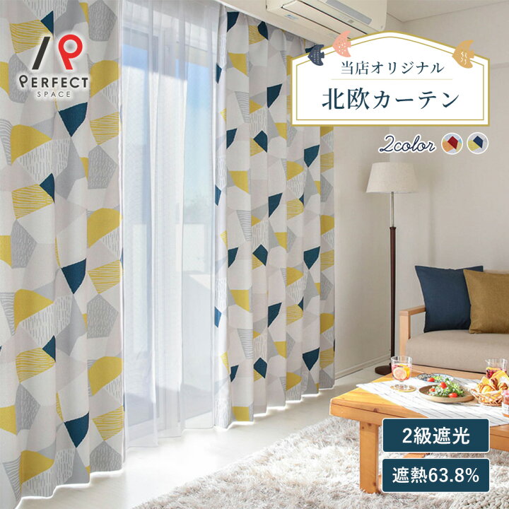 楽天市場】【7/4 20:00〜ポイント最大10倍】 カーテン 北欧 2級遮光 