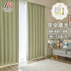 【表示価格より15％OFF！】完全遮光カーテン カーテン 遮光率100% 洗える 遮熱 保温 無地 オーダーカーテン オーダー 2枚セット 1枚 国内縫製 軽い ナチュラル ホワイト