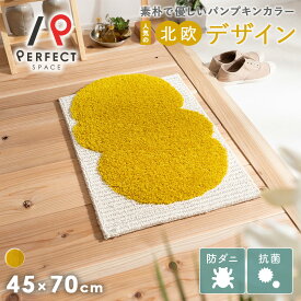 【15日限定！ポイント最大10倍】 玄関マット 北欧 おしゃれ かわいい 防ダニ 45×70cm デザインライフ スミノエ マット 室内 屋内 オールシーズン 北欧インテリア ラグ イエロー 玄関ラグ 日本製 エントランスマット デザイン インテリア ナチュラル