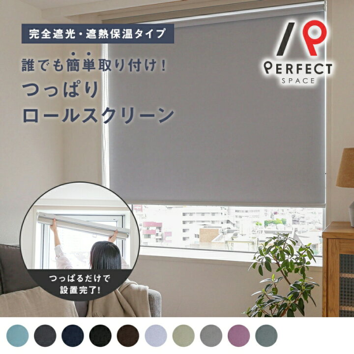 楽天市場】ロールスクリーン 幅50〜180cm 完全遮光 遮熱58.6% 保温33.8 