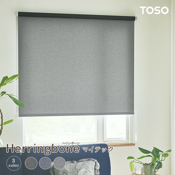 楽天市場】ロールスクリーン TOSO 幅30〜200cm 防炎 洗濯可 カーテン 