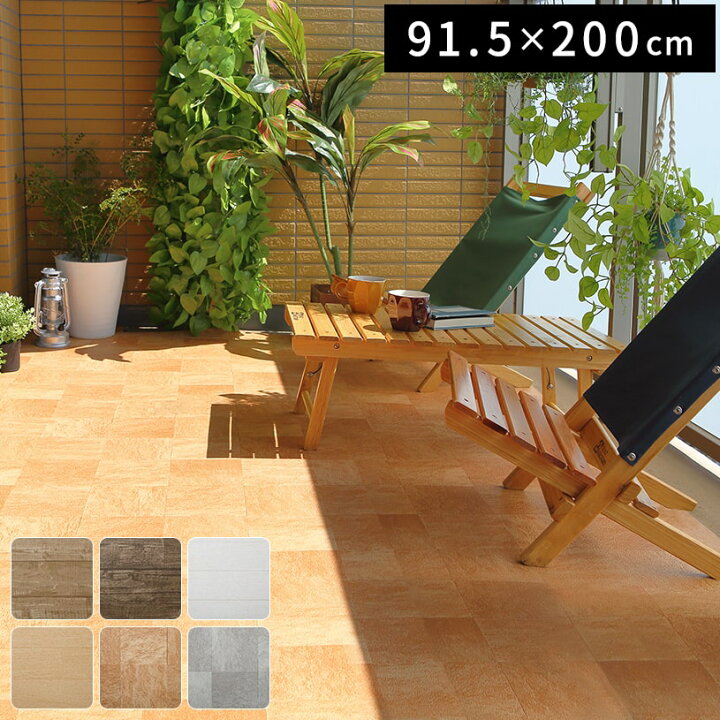 楽天市場 ベランダシート リフォームシート クッションフロア ベランダリメイクシート 91 5 0cm リノベ リノベーション 模様替え Diy バルコニー 玄関マット アウトドア インテリア おしゃれ パーフェクトスペース カーテン館