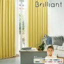 1cm刻みで選べるBrilliant ブリリアント【最短6営業日出荷】カーテン ドレープカーテン 一級遮光 UVカット 遮熱 保温 防炎 洗える 無地 42色 ...