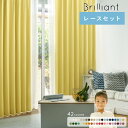 1cm刻みで選べるBrilliant ブリリアント レースセット【最短6営業日出荷】カーテン ドレープカーテン 一級遮光 遮熱 保温 防炎 洗える 無地 42色...