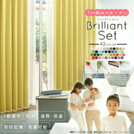 【着後レビューでクッションカバープレゼント!】【割引セット】1cm刻みのカーテン 遮光 安い 北欧 オーダーカーテン 遮光カーテン 遮熱 保温 防炎 洗える 無地 42色 ミラーレース 1級遮光Brilliant ブリリアント 4枚セット レースセット【代引き不可】